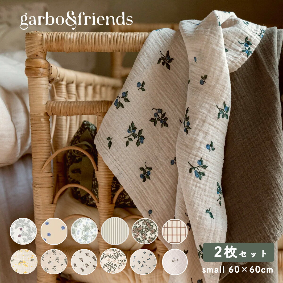 【先着巾着付】ガルボアンドフレンズ garbo&friends スワドル 2枚セット 春 夏 おくるみ ミニブランケット 60×60cm SNS話題 人気 ガルボ アンド フレンズ ガーゼ 赤ちゃん ベビー 新生児 出産祝 綿100% コットン モスリン 秋 冬