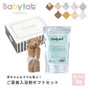 入浴剤ギフト 2点セット 実用的 選べるブランキー 入浴剤 ベビタブ 100錠 送料無料【★ギフトBOX入】Babytab エンジェルディア 赤ちゃん 0歳 1歳 熨斗 のし対応 女の子 男の子 女の子 実用的 かわいい 贈物 ファーストトイ 出産祝