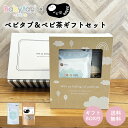 出産祝い ベビタブ 重炭酸入浴剤 12錠 ベビ茶 3g×20包 麦茶 ベビー むぎ茶 ギフトセット のし対応無料 送料無料 Babytab 中性 入浴剤 無添加 沐浴剤 プレゼント 男の子 女の子 ママ用 人気 出産 赤ちゃん マグ 水筒 贈物