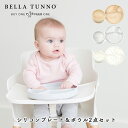 ベラトゥーノ ひっくり返らない シリコンプレート & ボウル 2点セット 送料無料 シリコン ベビー食器 BELLA TUNNOWonder Plate ワンダープレート 吸盤 仕切り付き シリコーン製 離乳食 食器 カトラリー 食洗機 電子レンジ 出産祝い