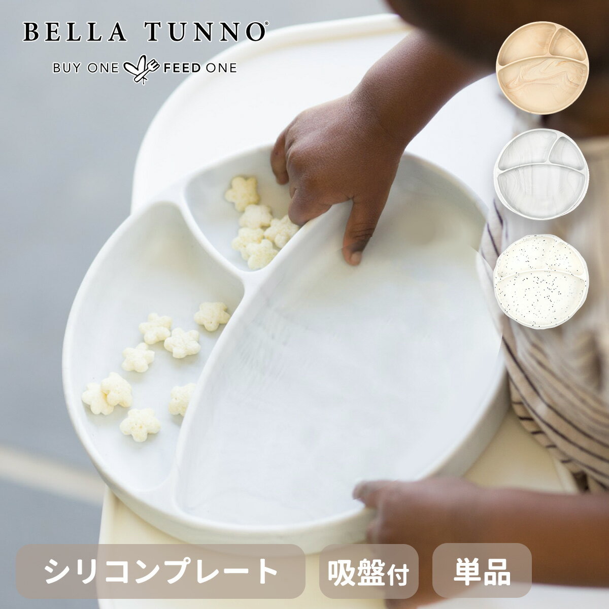 ベラトゥーノ BELLA TUNNO ワンダープレート Wonder Plate | ベビー食器 ひっくり返らない 吸盤付き シリコンプレート 単品 シリコン 吸盤 仕切り付き 出産祝い 赤ちゃん 離乳食 食器 食洗機 電子レンジ対応 送料無料