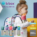 子供用 保冷 保温 水筒 ステンレス ストローボトル 350ml ビーボックス b.box キッズ ベビー 入園 ワンタッチ 赤ちゃん 幼児 保育園 幼稚園 園児 おでかけ 散歩 マイボトル 魔法瓶 洗いやすい かわいい bbox Insulated drink bottle