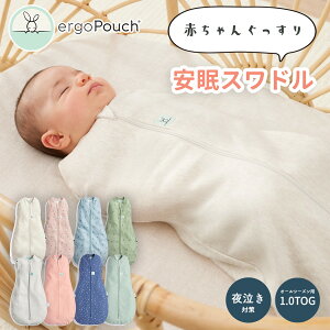 ergopouch エルゴポーチ コクーンスワドル 1.0TOG オールシーズン用 スリーパー スリープバッグ ベビー 赤ちゃん 新生児 おくるみ オーガニックコットン GOTS認証 新生児 夜泣【国際股関節異形成協会認証】