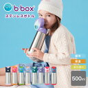 ＼誕生日プレゼントにも／ b.box 水筒 ステンレスボトル 500ml 保冷 保温 子供用 送料無料 ストロー キッズ ビーボックス ベビー 入園 ワンタッチ 赤ちゃん 幼児 保育園 幼稚園 園児 おでかけ マイボトル 魔法瓶 bbox Insulated