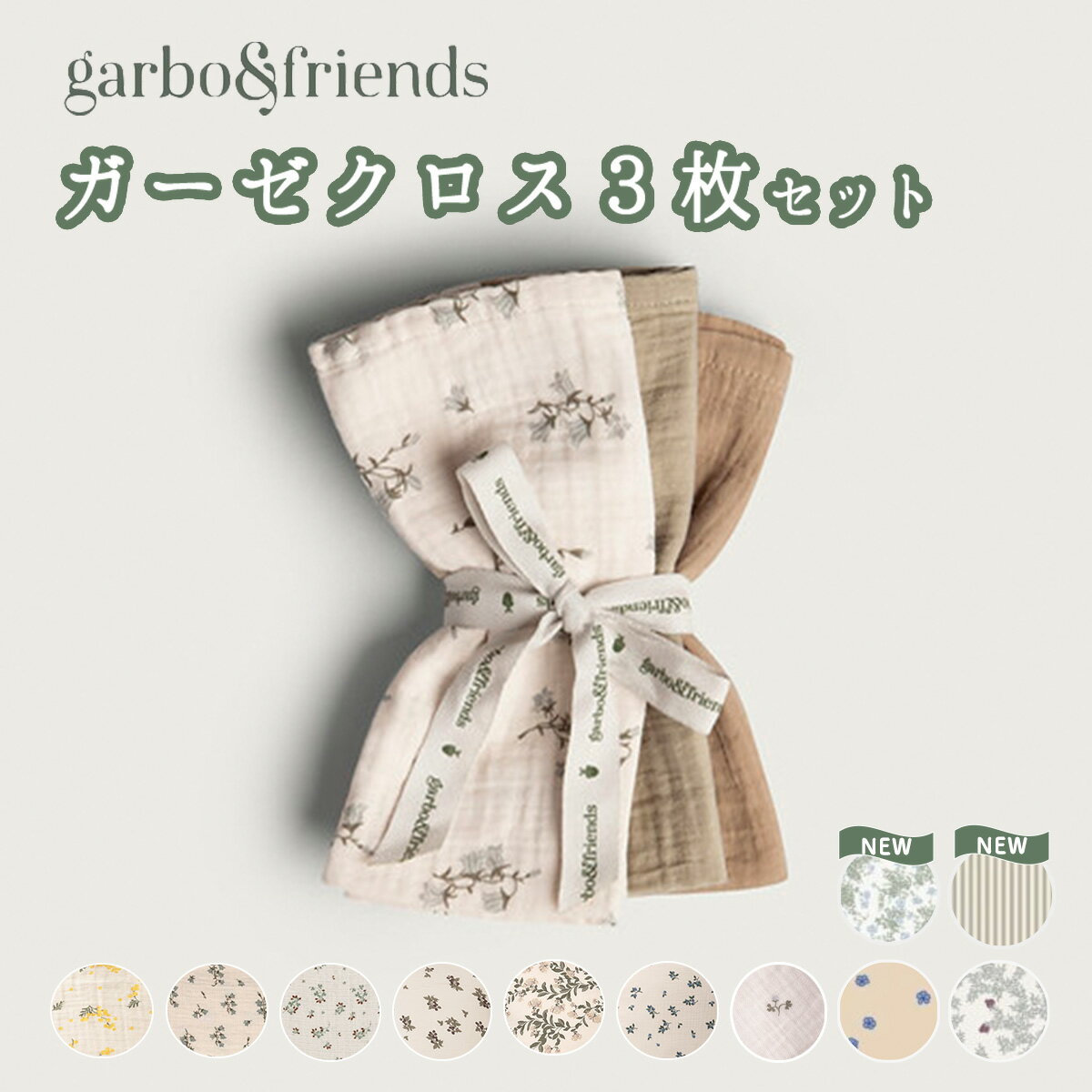 ガルボアンドフレンズ 40cm garbo&friends ガーゼクロス 3枚セット 送料無料 SNSで話題 人気 春 ガーゼ..