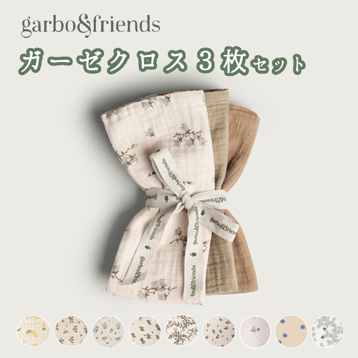 おしゃれ ガーゼクロス 3枚セット 40 × 40cm ガルボアンドフレンズ garbo&friends 大判 ガーゼハンカチ ガルボ アンド フレンズ 赤ちゃん ベビー 新生児 出産祝 綿100% コットン