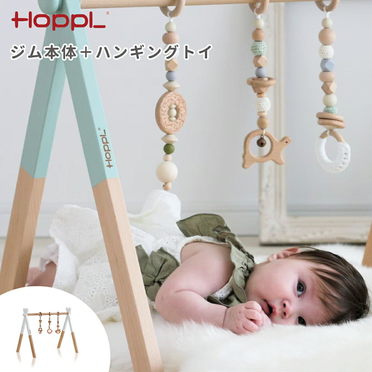 HOPPLホップルベビージムセットおしゃれ木製ベビージムプレイジムベビー新生児赤ちゃんおもちゃ長く使えるハンギングトイ誕生日プレゼントギフト出産祝いお祝い北欧インテリアシンプル出産準備室内遊び0歳1歳2歳正規販売店送料無料