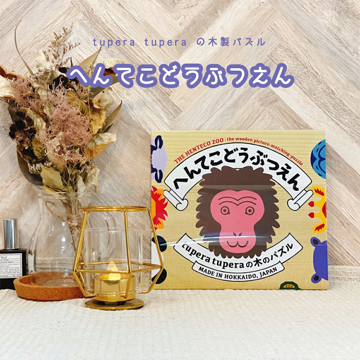 へんてこどうぶつえん tuperatupera 木のパズル ツペラツペラ 知育 木のおもちゃ 知育パズル おもちゃ 木製 日本製 玩具 安全基準クリア 10ヶ月から 0歳 1歳 2歳 3歳 誕生日 お祝い プレゼント ギフト