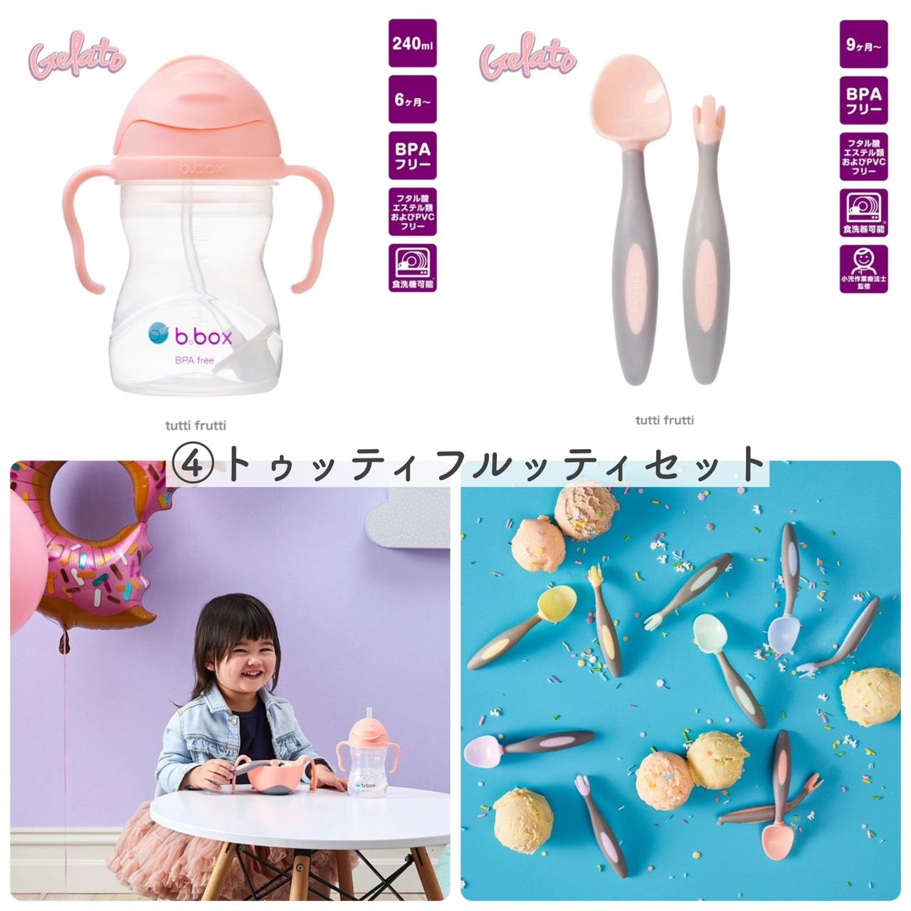 【ギフトセット】b.boxもぐもぐセットシッピーカップ&カトラリージェラートシリーズラッピング付マグストローマグbboxベビー食器ビーボックスギフト