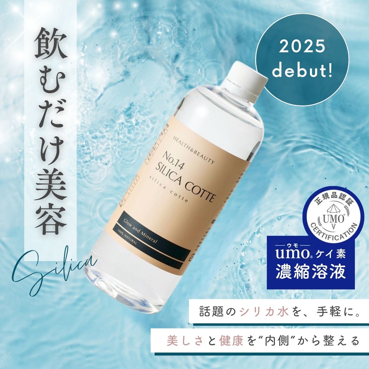 【UMO正規品】シリカ水 水溶性ケイ素 umo濃縮溶液原液 200ml 500ml 日本製 飲むシリカ シリカ濃縮液 高濃度シリカ水 珪素 ケイ素 ミネラル サプリメント 美容 健康 美肌 爪 睡眠改善 免疫 便秘ヘルスケア 珪素 ウモプラス umoplus ペット 犬 猫 シリカコッテ
