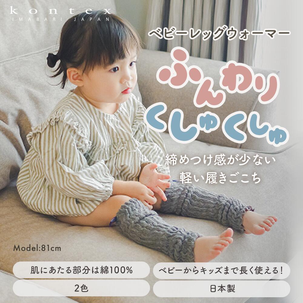 コンテックス ベビーレッグウォーマー Baby Leg Warmer 長く使える 綿100% 吸湿性 蒸れにくく 締めつけ感が少ない軽い履き心地 アームカバー ...