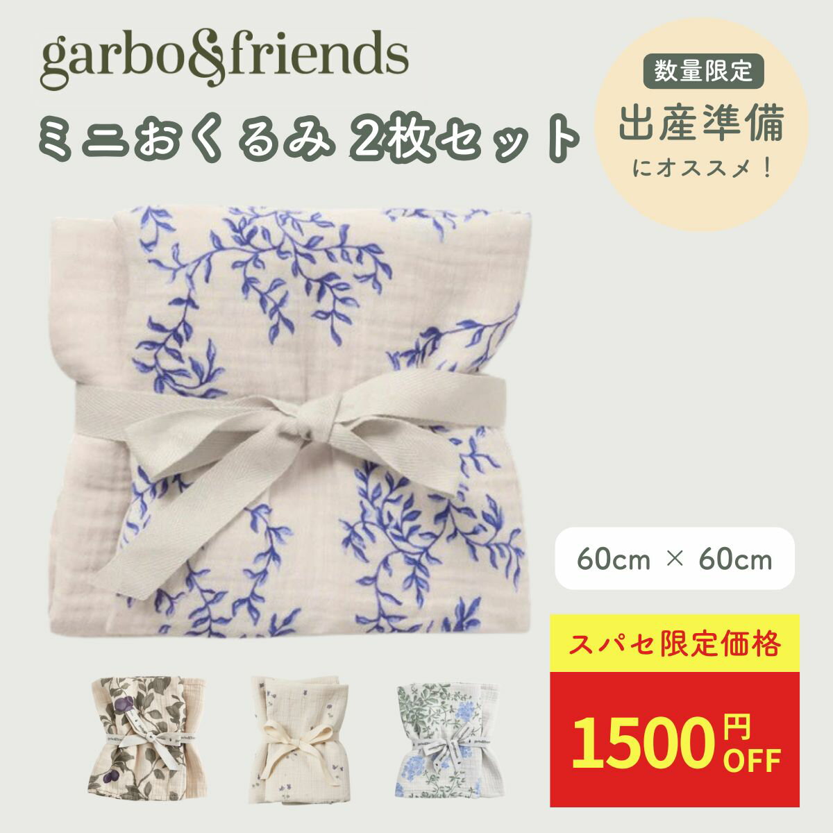 ガルボアンドフレンズスワドル おくるみ 2枚セット 送料無料 ミニブランケット 60×60cm 冷房対策 春 夏 秋 冬退院 人気 ガルボ アンド 北欧 ガーゼ 赤ちゃん ベビー 新生児 無地 綿100% モスリン garbo&friends