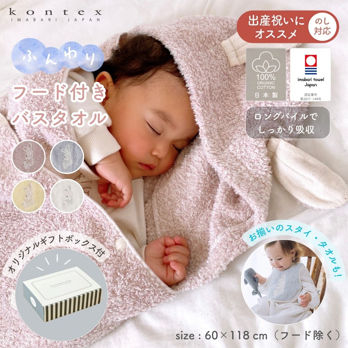 【ギフトBOX入】出産祝い ベビー フードタオル 今治タオル うさぎ 耳付き フード付き バスタオル ギフト kontex コンテックス ★のし対応可能 シュエット 冷房対策 送料無料 バスローブ 男子 女子 タオル ポンチョ おしゃれ 日本製 お風呂