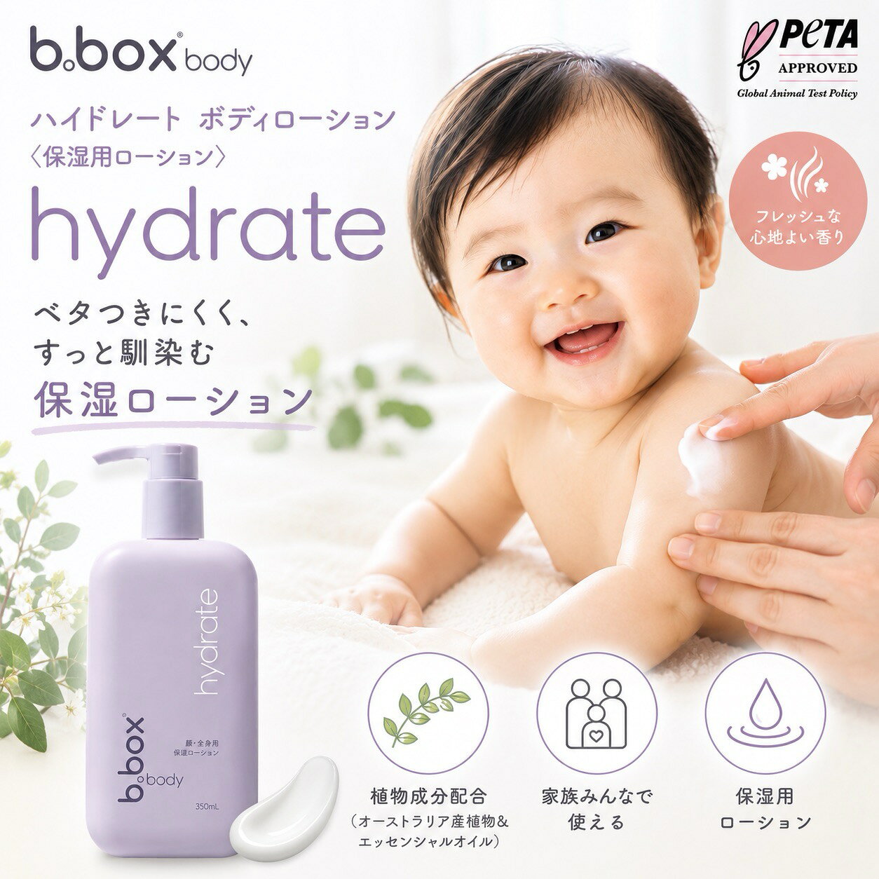 ビーボックスボディ b.box body ボディローション＜保湿用ローション＞ 350ml ハイドレート hydrate 保湿 スキンケア カサカサ 全身 顔 bbox b-box ベタつきにくい 肌のキメ整える フレッシュな心地よい香り 植物成分 エッセンシャルオイル配合