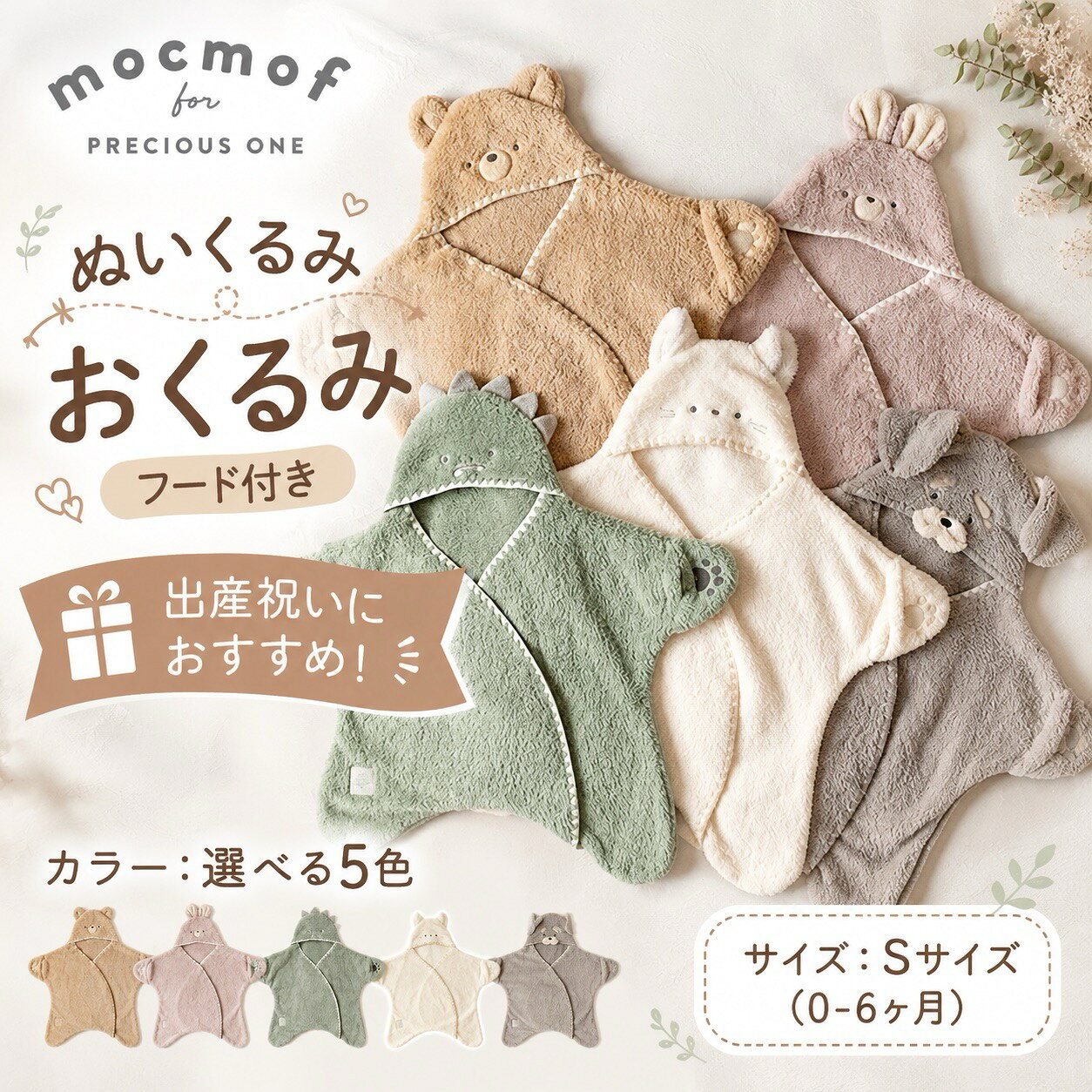 mocmof モクモフ ぬいくるみ 622-678085 アニマルおくるみ 星型おくるみ 着るおくるみ アフガン スリーパー 寝袋 Sサイズ 新生児 赤ちゃん ベビー 0ヶ月 6ヶ月 秋冬 防寒 もこもこ ボア フード付き くま うさぎ 恐竜 ねこ 犬 退院 出産祝い ギフト 男の子 女の子 送料無料