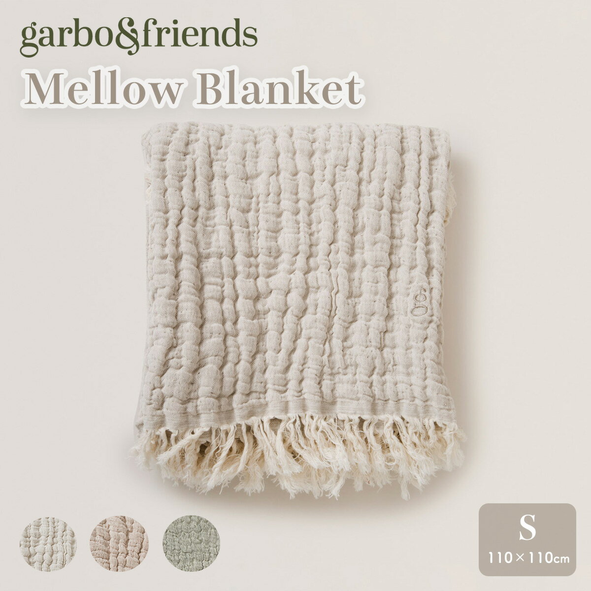 【先着巾着付】ガルボアンドフレンズ Mellow Blanket ブランケット 出産祝 送料無料 綿 麻 110x110 S サイズ おくるみ お祝い ギフト ..