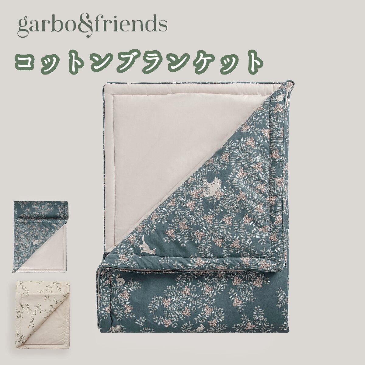 【先着巾着付】garbo&friends ブランケット おくるみ 90×120cm 中綿入り コットン100% 全2デザイン 掛け布団 洗えるベビーマット お昼寝 ガルボアンドフレンズ おしゃれ 出産祝い プレゼント ベビー ギフト 北欧 blanket イブル garbo friend