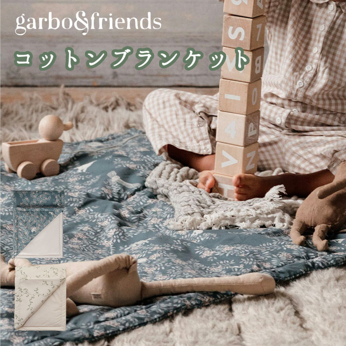 【先着巾着付】ガルボアンドフレンズ garbo&friends ブランケット 90×120cm 中綿入 コットン100% 洗える ベビーマット 出産祝い プレゼ..