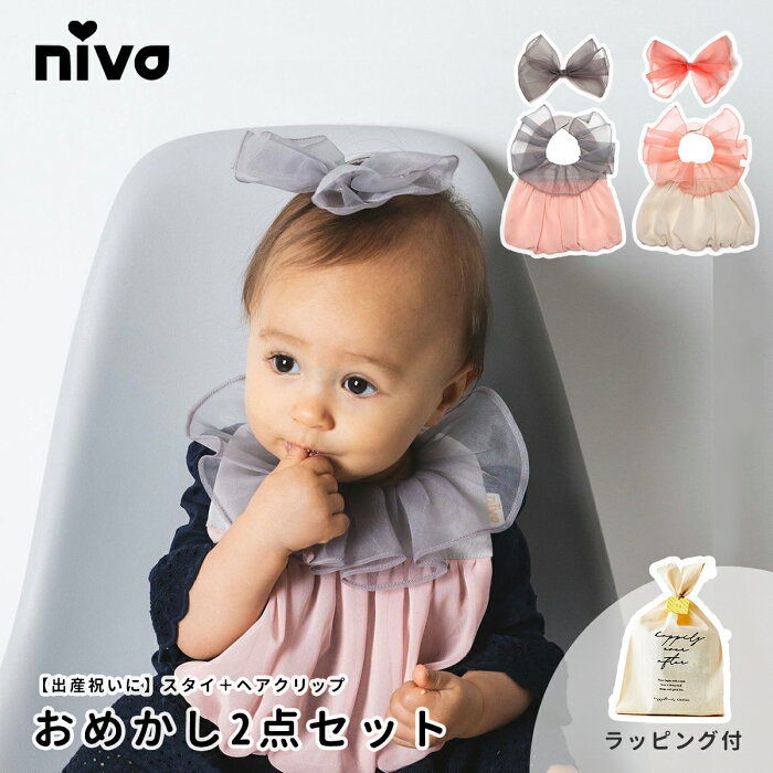 niva 出産祝い おめかし 2点セット （ スタイ ヘアクリップ ） ニヴァ Attipas アティパス 女の子 0歳 1歳 日本製 ビブ ヘアアクセ ニバ 送料無料