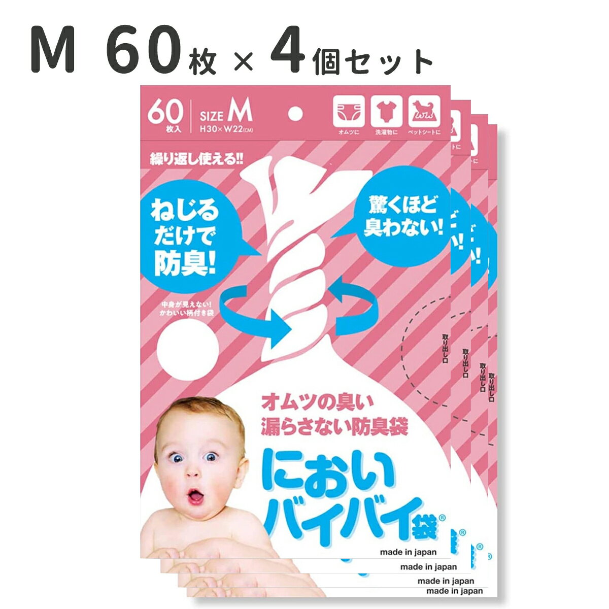 臭わない袋 防臭袋 においバイバイ袋 赤ちゃん おむつ処理用 Mサイズ 60枚 4個セット 【送料無料】におわない袋 ゴミ袋 ベビー うんち におい 対策 消臭袋 おむつ袋 オムツ おむつが臭わない袋…