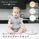 ベビー食器 プレート & スプーン 2点セット ベラトゥーノ 送料無料 ひっくり返らない シリコン おしゃれ BELLA TUNNO Wonder Plate 吸盤 くっつく 仕切り付き シリコン かわいい 離乳食 食器 食洗機 電子レンジ対応 出産祝