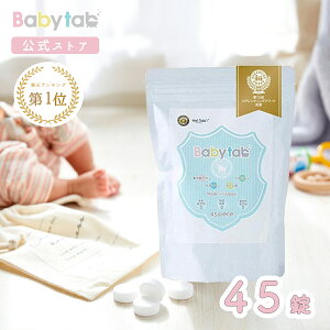 【マラソン期間100円off+P2倍】ベビタブ 赤ちゃんと一緒に使える入浴剤 45錠 Babytab 中性 重炭酸 無添加 無香料 沐浴剤 送料無料 オーガニック 浴用化粧料 日本製 乾燥肌 保湿 冷え性 お風呂 炭酸泉 塩素除去［ランキング1位獲得］