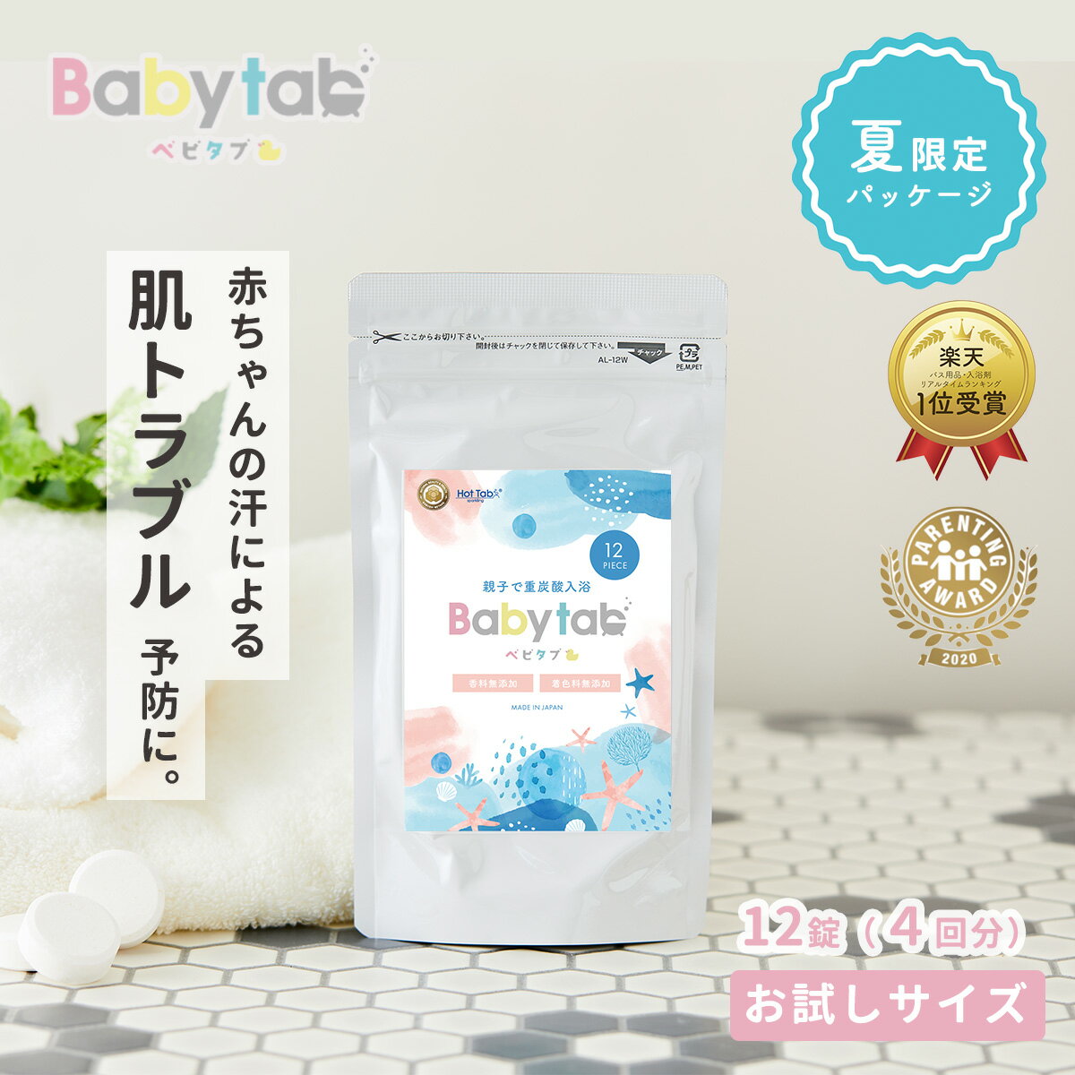 【夏限定パッケージ1000円ポッキリ！】ベビタブ 重炭酸入浴剤 12錠 乾燥肌 保湿 冷え性 温浴 お試しサイズ 4回分 沐浴剤【公式店】送料無料 赤ちゃん ベビー 塩素除去 中性 重炭酸 ホットタブ HOTTAB 無添加 無香料 炭酸泉 カサカサ しっとり 国産 プチギフト Babytabのサムネイル