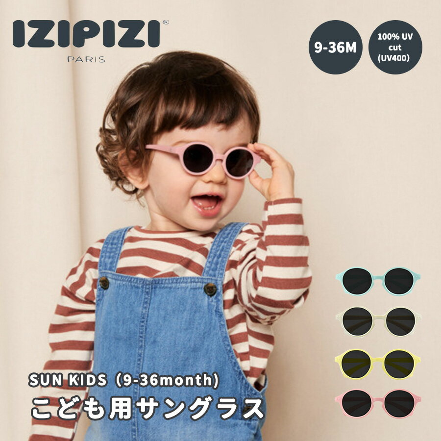 子供用サングラス くすみカラー IZIPIZI イジピジ キッズ かわいい おしゃれ UVカット 紫外線対策 キッズサングラス サングラス ベビー 子ども 子供 子供用 こども 偏光レンズ 軽量 プレゼント 誕生日 0歳 1歳 izipizi 送料無料