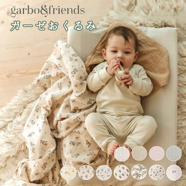 新作入荷 ガルボアンドフレンズ garbo&friends おくるみ スワドル ブランケット swaddle blanket SNS 赤ちゃん ベビー ガーゼ 夏 秋冬 出産準備 出産祝い 北欧 コットン綿100 110cm お昼寝ケット お宮参 出産 退院 無地 くすみカラー 正規