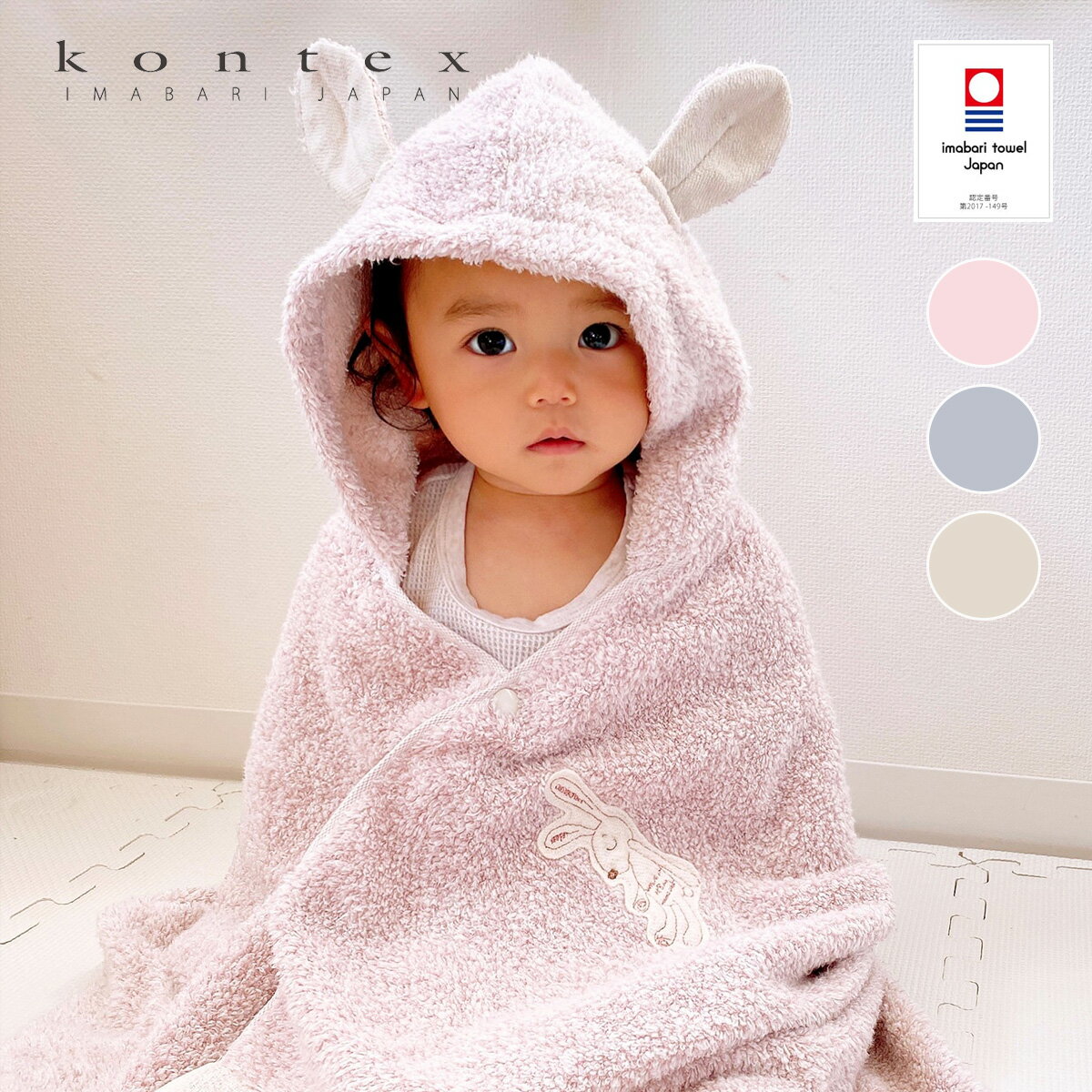 今治タオル シュエット フード付き バスタオル ギフト kontex コンテックス 送料無料 ベビーバスローブ 出産祝い 男子 女子 タオル バスタオル ポンチョ おしゃれ 日本製 フードタオル お風呂上のサムネイル