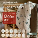 出産祝 ミニ スワドル 2枚セット 60×60cm おくるみ ガルボアンドフレンズ garbo&friends 冬 春 男の子 女の子 ブランケット ガルボ アンド フレンズ ガーゼ 赤ちゃん ベビー 新生児 綿100% コットン モスリン(4)