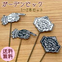 フランソワピック(各種) ガーデンピック ガーデニング 可愛い シャビー おしゃれ ポイント消化 1000円ポッキリ メール便 送料無料