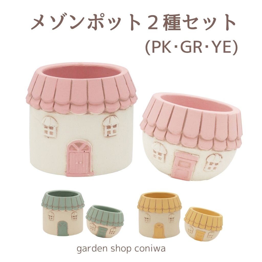 Rakuten - ガーデニング 雑貨 鉢 パステルメゾンポット2種セット 植木鉢 家 屋根 多肉植物 ミニ 福袋 モルタル造形 セール
