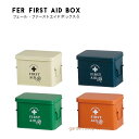アビテ 救急箱 フェール ファーストエイドボックス S メイクボックス 小物入れ 収納 かわいい レトロ インテリア雑貨 ディスプレイ雑貨