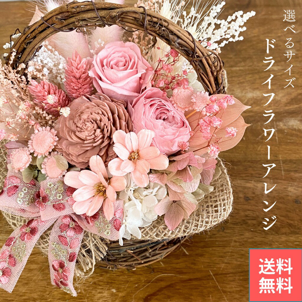 ドライフラワー アレンジメント プリザーブドフラワー 花 くすみピンク プレゼント アレンジ バラ 花 送料無料 お誕生日 記念日 発表会 結婚祝い 結婚記念日 出産祝い 送別 お礼 お返し 内祝い 母の日 ははの日 義母 60代 70代