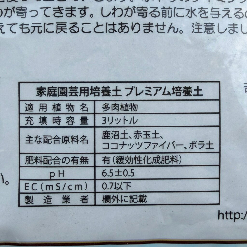 多肉植物 土 多肉植物の土 3L PREMIUM SOIL 培養土 エケベリア サボテン 寄せ植え