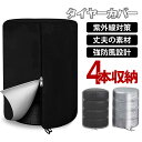 【木曜日までポイント10倍】 タイヤカバー 屋外 防水 4本収納 420D 65x90cm 車 軽自動車 UVカット 劣化防止 18インチ タイヤ保管 スペアタ...