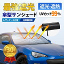サンシェード 車 フロント 【木曜日までポイント10倍】 傘型 サンバイザー 車用 傘 フロント 遮光 断熱 軽 フロントガラス 日除け 日よけ UVカット 紫...