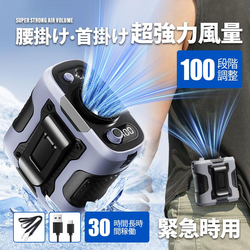 【メーカー希望小売価格13800円→1980円】 扇風機 腰掛け扇風機 小型 携帯扇風機 首かけ 100段階風量 usb充電式 強力 大容量 長時間稼働 腰かけ 熱中症対策 通勤通学 屋外作業 アウトドア