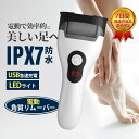 かかと 角質ケア 電動角質リムーバー 【木曜日までポイント10倍】 2段階調節 角質除去 リムーバー 角質削り USB充電 IPX7 防水 LEDライト付き 水...