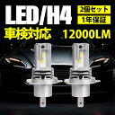 H4 LEDヘッドライト 2個入 車 バイク用 16000lm Hi/Lo切替 純正サイズ 車検対応 6500K LEDバルブ ヘッドライト 超高輝度 1年保証