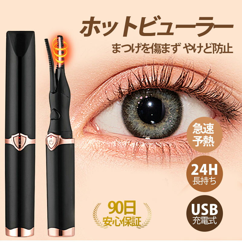 ホットビューラー 充電式 まつげ ビ