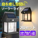 ソーラーライト LED ガーデンライト 2個セット 【木曜日までポイント10倍】 人感 センサー 屋外 庭 おしゃれ 明るい 防犯 壁掛け灯 階段 太陽光発電 ...