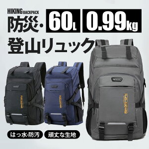 【メーカー希望小売価格8200円→3480円】 リュック 登山 大容量 60L リュックサック メンズ レディース 撥水 旅行 キャンプ 防災用リュック 地震 災害対策 旅行 アウトドア 大容量 バックパック