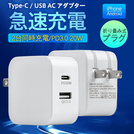 ACアダプター スマホ充電器 PD iPhone QC3.0 USB 急速充電器 20w Type-c 2ポート チャージャー 高速 急速 コンセント ACアダプター スマホ充電器 PD iPhone QC3.0 USB 急速充電器 20w Type-c 2ポート チャージャー 高速 急速 コンセント
