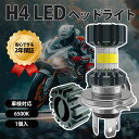 H4 Hi/Lo バイク用 LEDヘッドライト 1個入 1800ルーメン 純正サイズ 6500K LEDバルブ ヘッドライト 超高輝度 低消費 長寿命 一体式