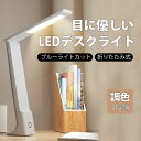 【木曜日までポイント10倍】 デスクライト LED 電気スタンド コードレス スタンドライト 明るい 卓上ライト 子供 USB充電 目に優しい おしゃれ 無段階...