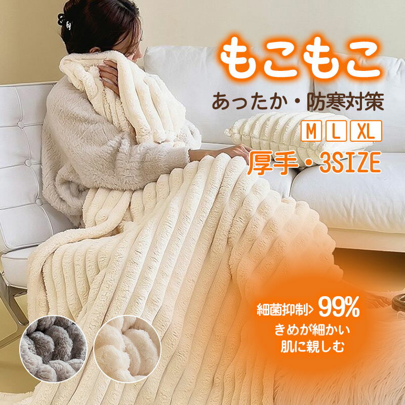 毛布ブランケットふわとろ毛布もこも...