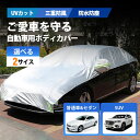 車カバー 保護 カーボディカバー 自動車用 カーカバー 厚手 反射材付き UV 防塵 紫外線対策 湿気除け 雪除け 断熱 軽自動車 セダン SUV 四季対応
