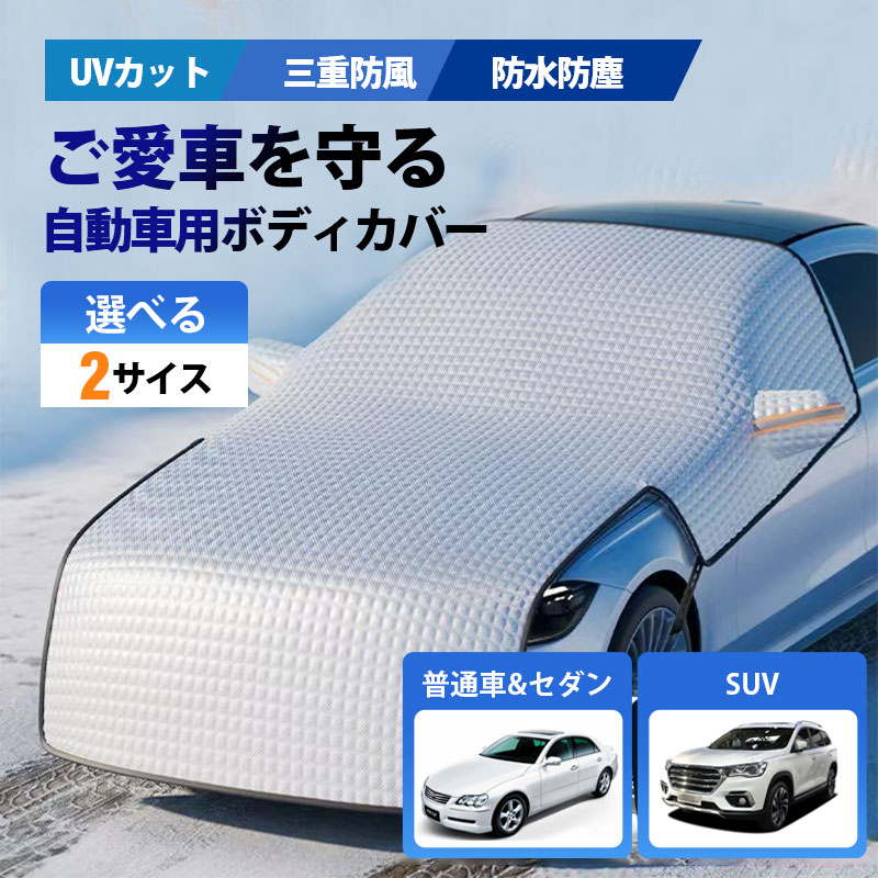 車カバー 保護 カーボディカバー 自動車用 カーカバー 厚手 反射材付き UV 防塵 紫外線対策 湿気除け 雪除け 断熱 軽自動車 セダン SUV 四季対応